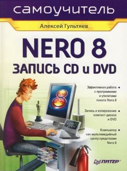 Книга "Самоучитель Nero 8. Запись CD и DVD" – Алексей Гультяев, 2008