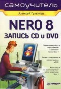 Самоучитель Nero 8. Запись CD и DVD (Алексей Гультяев, 2008)