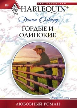 Книга "Гордые и одинокие" {Любовный роман – Harlequin} – Донна Олвард, 2010