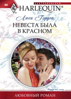 Книга "Невеста была в красном" {Любовный роман – Harlequin} – Люси Гордон, 2011