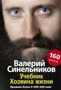 Учебник Хозяина жизни. 160 уроков Валерия Синельникова (Валерий Синельников, 2010)