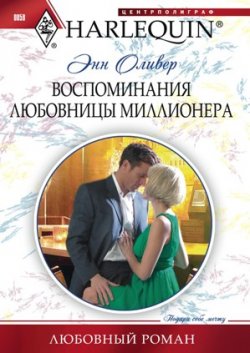 Книга "Воспоминания любовницы миллионера" {Любовный роман – Harlequin} – Энн Оливер, 2009