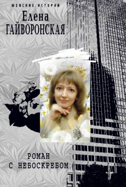Книга "Роман с небоскребом" – Елена Гайворонская, 2010