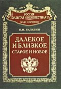 Книга "Далекое и близкое, старое и новое" (Евгений Иванович Балабин, Евгений Балабин, 2009)