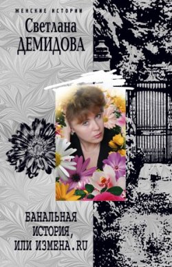 Книга "Банальная история, или Измена.ru" – Светлана Демидова, 2010