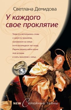 Книга "У каждого свое проклятие" – Светлана Демидова, 2008