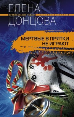 Книга "Мертвые в прятки не играют" – Елена Донцова, 2010