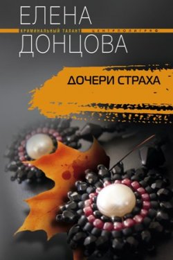 Книга "Дочери страха" – Елена Донцова, 2010