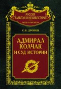 Книга "Адмирал Колчак и суд истории" (Сергей Владимирович Дроков, Сергей Дроков, 2009)