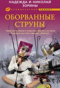 Оборванные струны (Николай Зорин, Надежда Зорина, 2011)