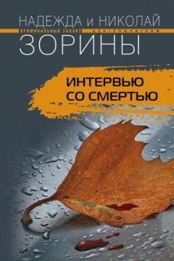 Книга "Интервью со смертью" – Николай Зорин, Надежда Зорина, 2009