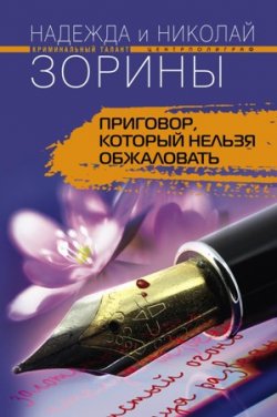 Книга "Приговор, который нельзя обжаловать" – Николай Зорин, Надежда Зорина, 2009
