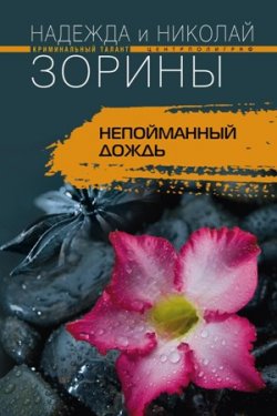 Книга "Непойманный дождь" – Николай Зорин, Надежда Зорина, 2009