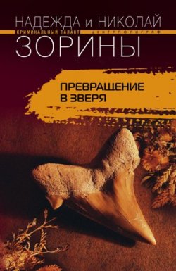 Книга "Превращение в зверя" – Николай Зорин, Надежда Зорина, 2010