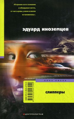 Книга "Слипперы" – Эдуард Иноземцев, Эдуард Иноземцев, 2010