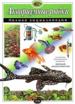 Книга "Аквариумные рыбки. Полная энциклопедия" – Ю. К. Школьник, 2008