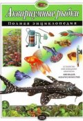 Аквариумные рыбки. Полная энциклопедия (Ю. К. Школьник, 2008)