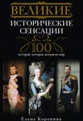 Великие исторические сенсации. 100 историй, которые потрясли мир (Елена Коровина, 2010)