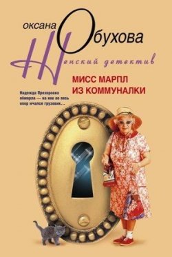 Книга "Мисс Марпл из коммуналки" – Оксана Обухова, 2009