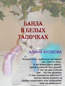 Книга "Банда в белых тапочках" {Романтические комедии и детективы} – Алина Кускова, 2009