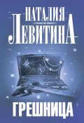 Книга "Грешница" (Наталия Левитина, 2010)