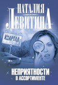 Книга "Неприятности в ассортименте" (Наталия Левитина, 2008)