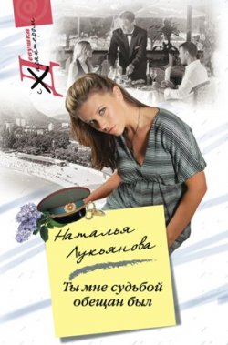 Книга "Ты мне судьбой обещан был" – Наталья Лукьянова, 2010