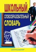 Школьный словообразовательный словарь (, 2010)