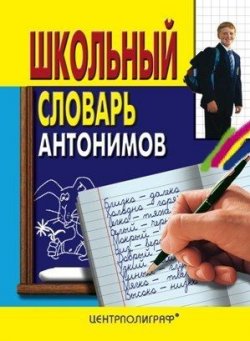 Книга "Школьный словарь антонимов" – , 2009