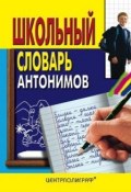 Школьный словарь антонимов (, 2009)