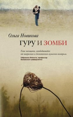 Книга "Гуру и зомби" – Ольга Новикова, 2009