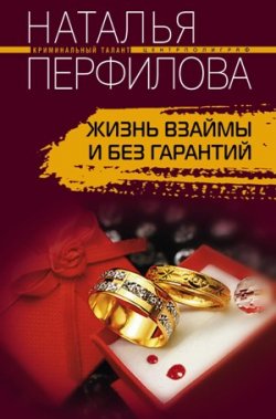 Книга "Жизнь взаймы и без гарантий" – Наталья Перфилова, 2008