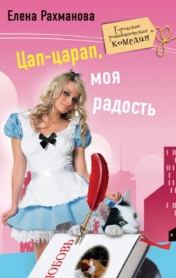 Книга "Цап-царап, моя радость" – Елена Рахманова, 2010