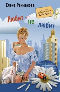 Книга "Любит – не любит" – Елена Рахманова, 2010