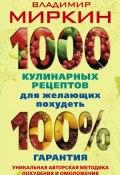 1000 кулинарных рецептов для желающих похудеть. 100% гарантия (Владимир Миркин, 2010)