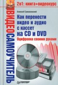 Как перенести видео и аудио с кассет на CD и DVD. Оцифровка своими руками (Алексей Громаковский, 2008)