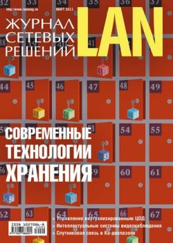 Книга "Журнал сетевых решений / LAN №03/2011" {Журнал сетевых решений / LAN 2011} – Открытые системы, 2011