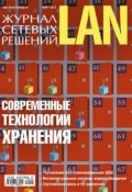 Журнал сетевых решений / LAN №03/2011 (Открытые системы, 2011)