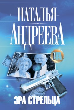 Книга "Эра Стрельца" – Наталья Андреева, 2010
