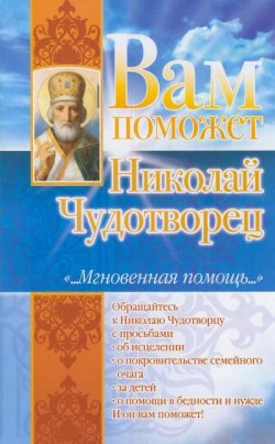 Книга "Вам поможет Николай Чудотворец" – Лилия Гурьянова, 2009