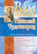 Вам поможет Николай Чудотворец (Лилия Гурьянова, 2009)