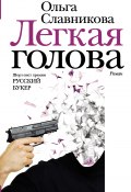 Книга "Легкая голова" (Ольга Славникова, 2011)