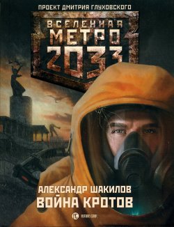 Книга "Война кротов" {Метро} – Александр Шакилов, 2010