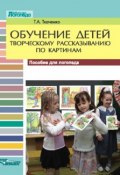 Обучение детей творческому рассказыванию по картинам: Пособие для логопеда (Т. А. Ткаченко, 2005)