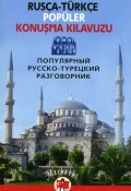 Популярный русско-турецкий разговорник / Rusça-türkçe popüler konuşma kilavuzu (, 2009)