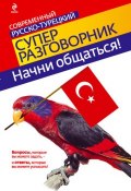 Книга "Начни общаться! Современный русско-турецкий суперразговорник" (, 2011)