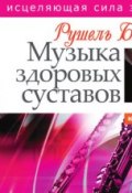 Книга "Музыка здоровых суставов" (Рушель Блаво, 2010)