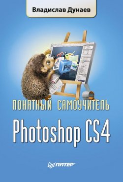 Книга "Photoshop CS4" {Понятный самоучитель} – Владислав Дунаев, 2009