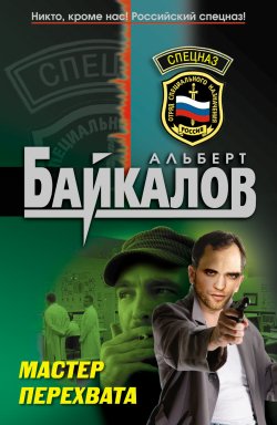 Книга "Мастер перехвата" – Альберт Байкалов, 2011