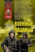 Военные пацаны (сборник) (Андрей Ефремов, Андрей Ефремов (Брэм), 2011)
